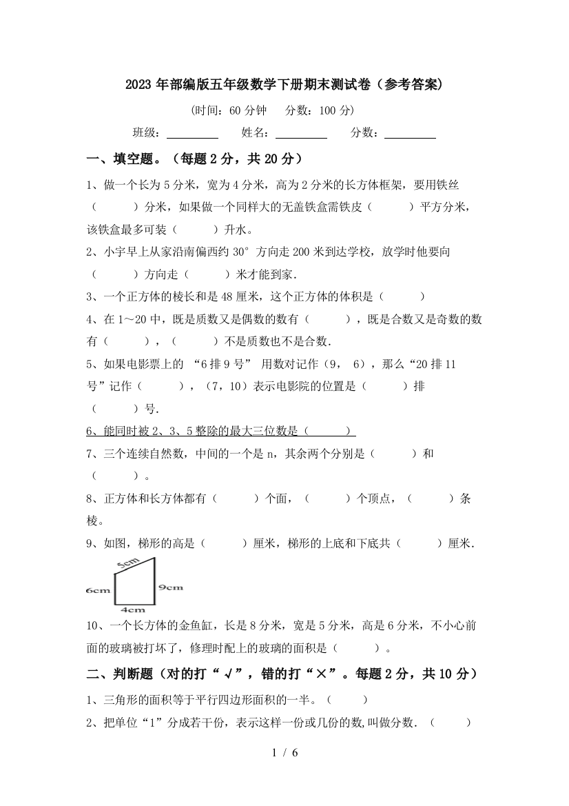 2023年部编版五年级数学下册期末测试卷(参考答案)