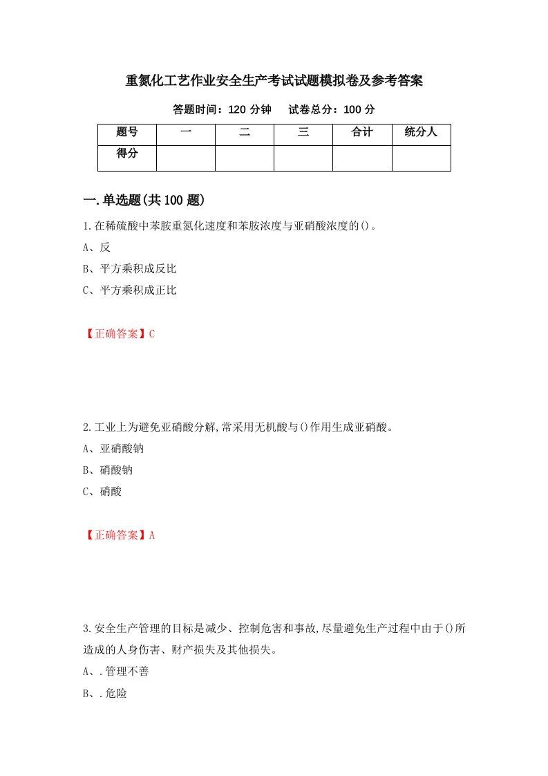 重氮化工艺作业安全生产考试试题模拟卷及参考答案第42版