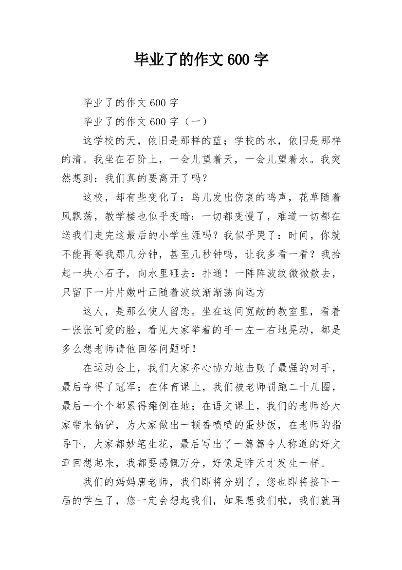 毕业了的作文600字