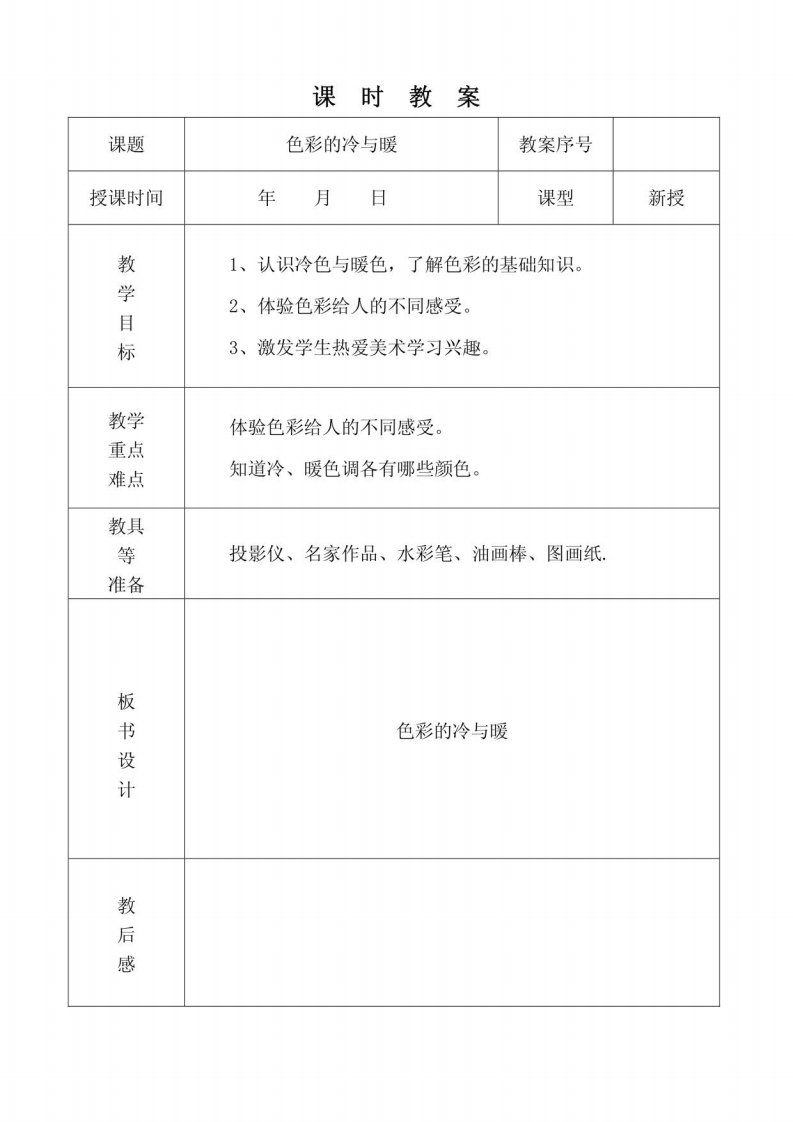 人教版小学四年级美术上册表格教案