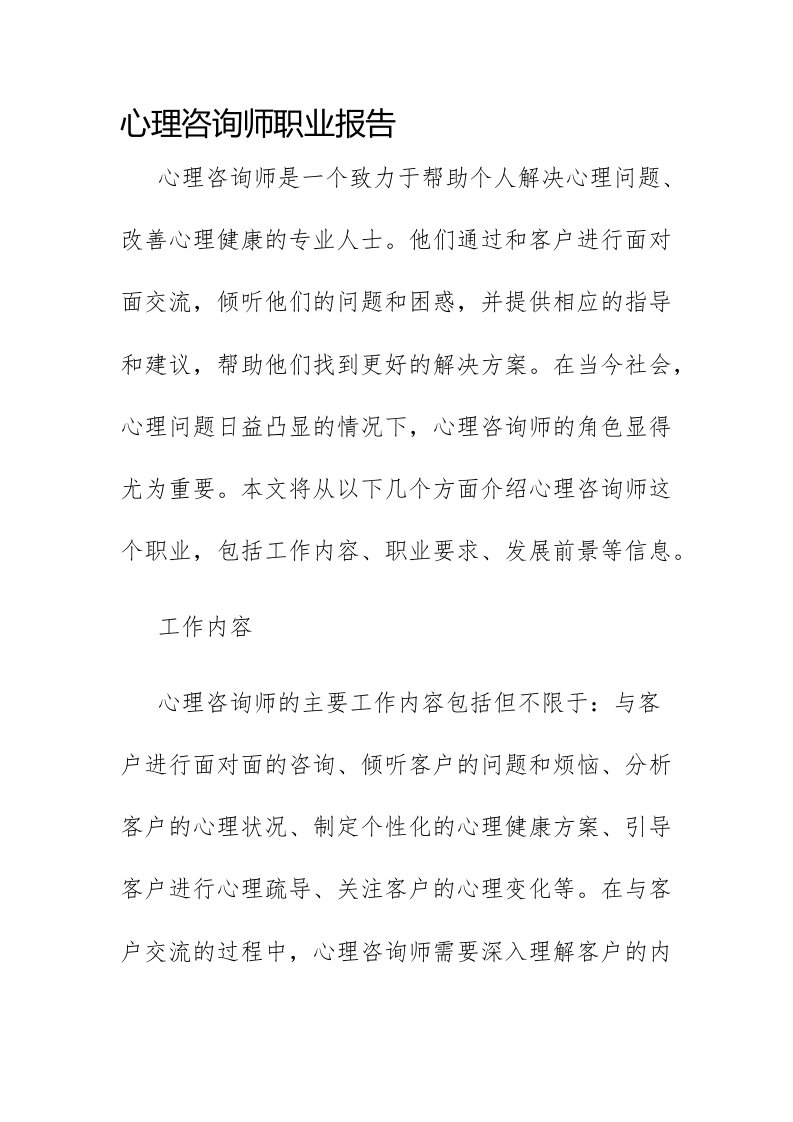 心理咨询师职业报告