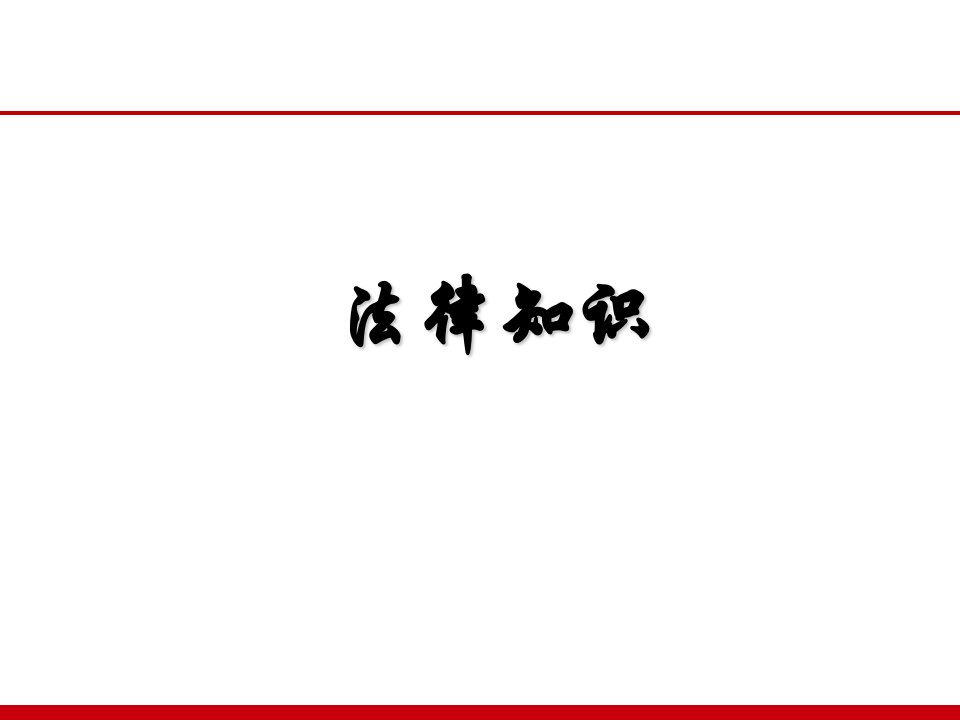 法律基础知识和宪法2课件