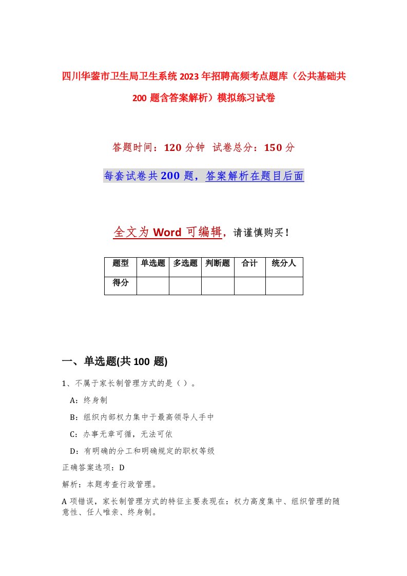 四川华蓥市卫生局卫生系统2023年招聘高频考点题库公共基础共200题含答案解析模拟练习试卷