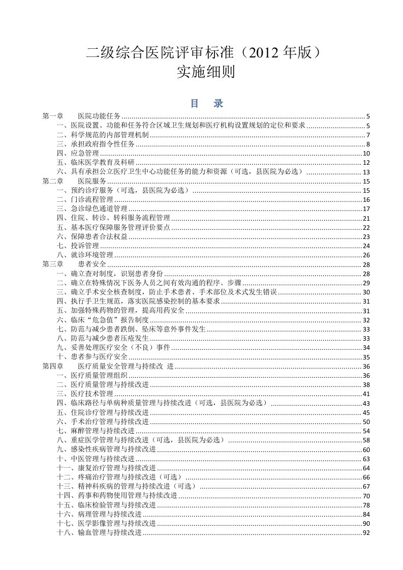 卫生部二级综合医院评审标准实施细则（2012年版）