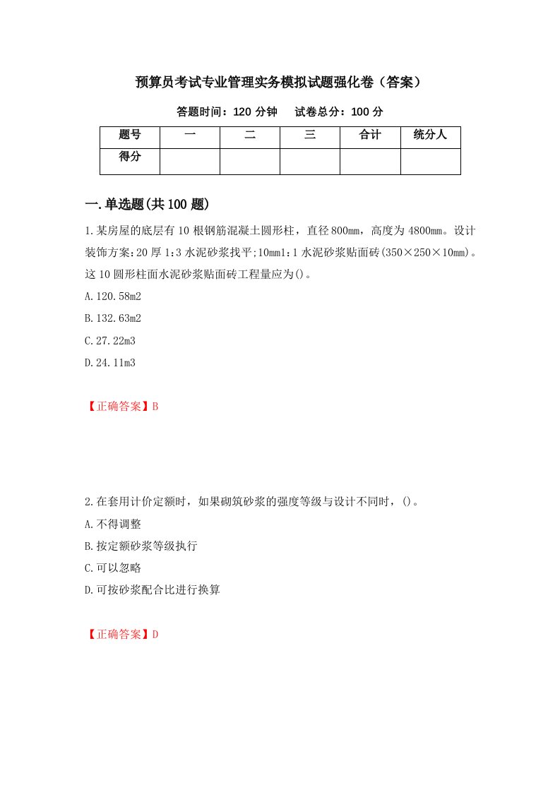 预算员考试专业管理实务模拟试题强化卷答案第16卷