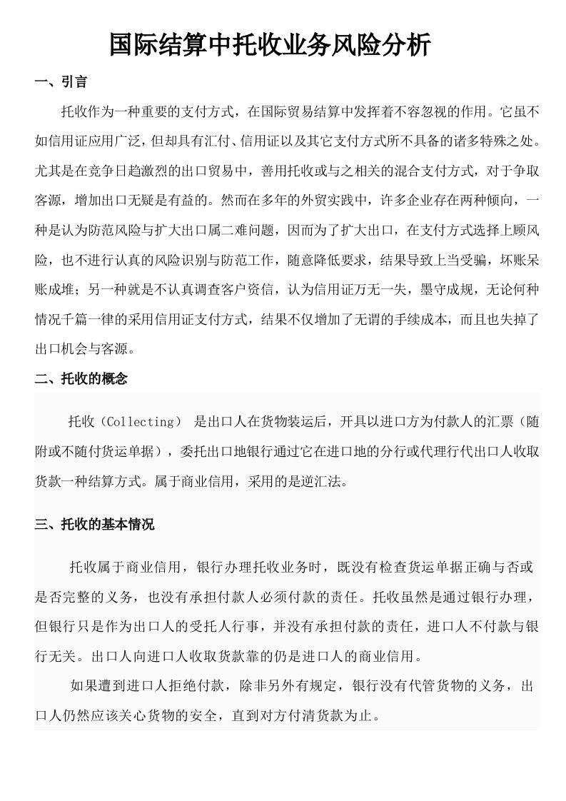 风险管理-国际结算中托收业务风险分析