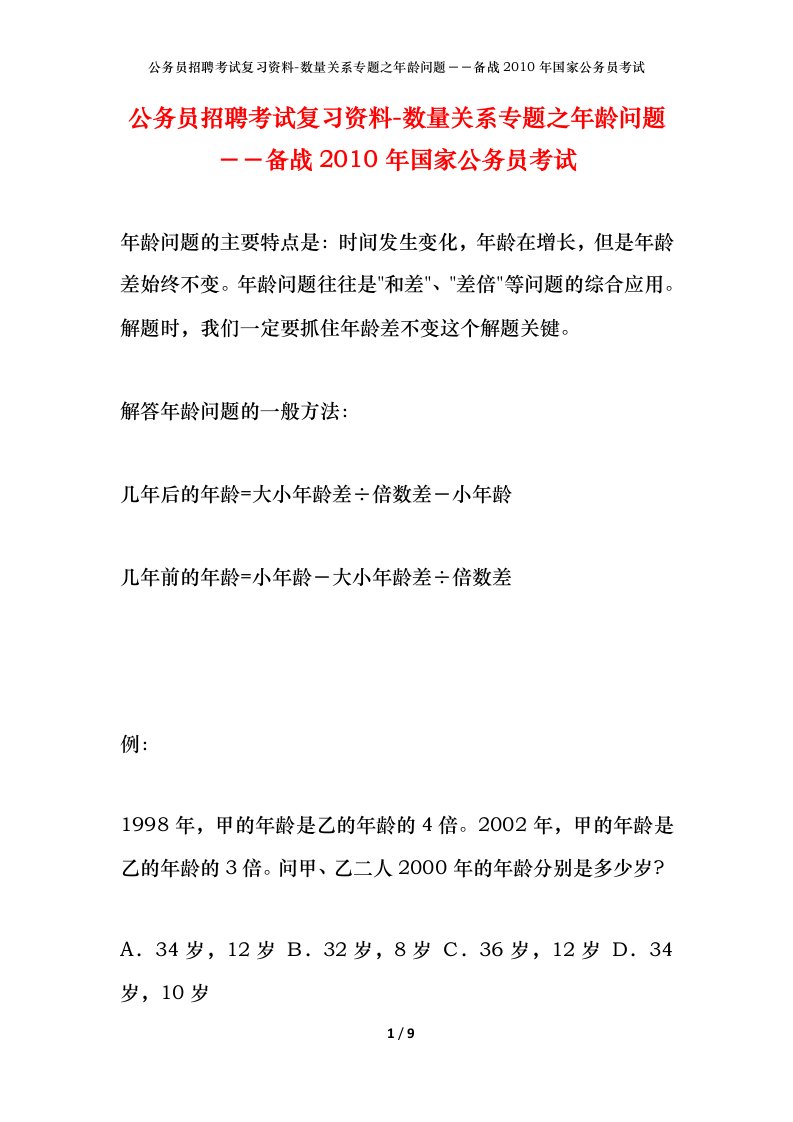 公务员招聘考试复习资料-数量关系专题之年龄问题备战2010年国家公务员考试