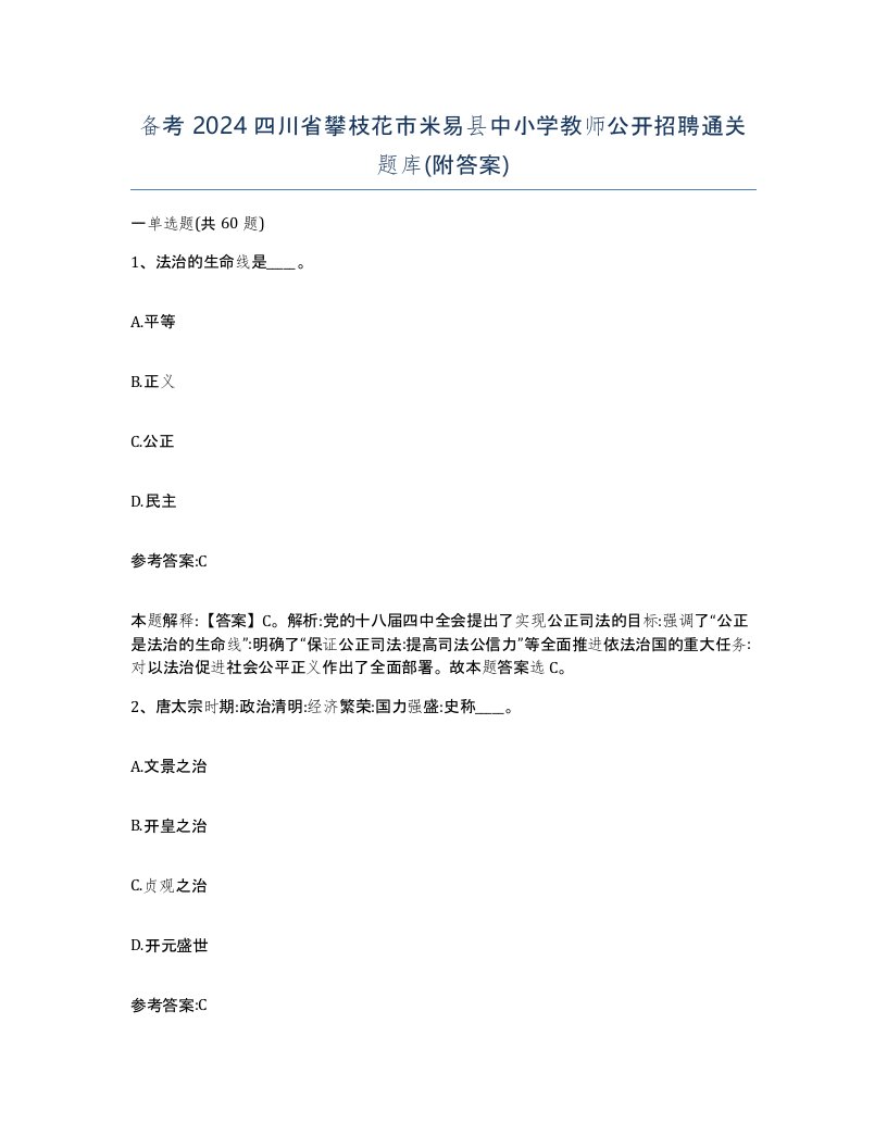 备考2024四川省攀枝花市米易县中小学教师公开招聘通关题库附答案