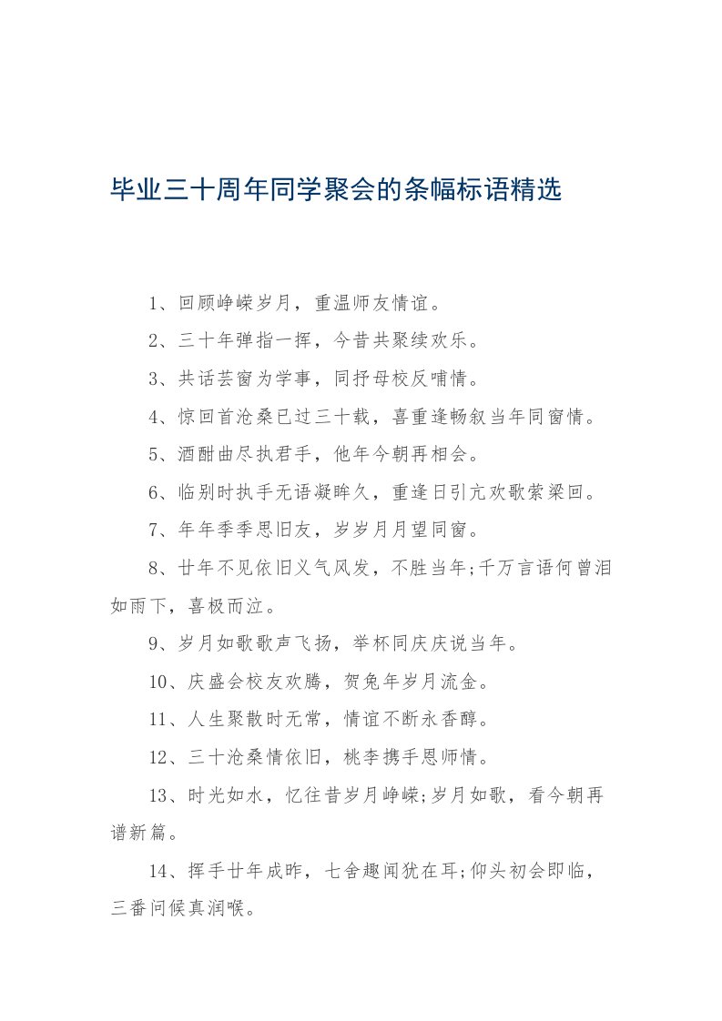 毕业三十周年同学聚会的条幅标语精选