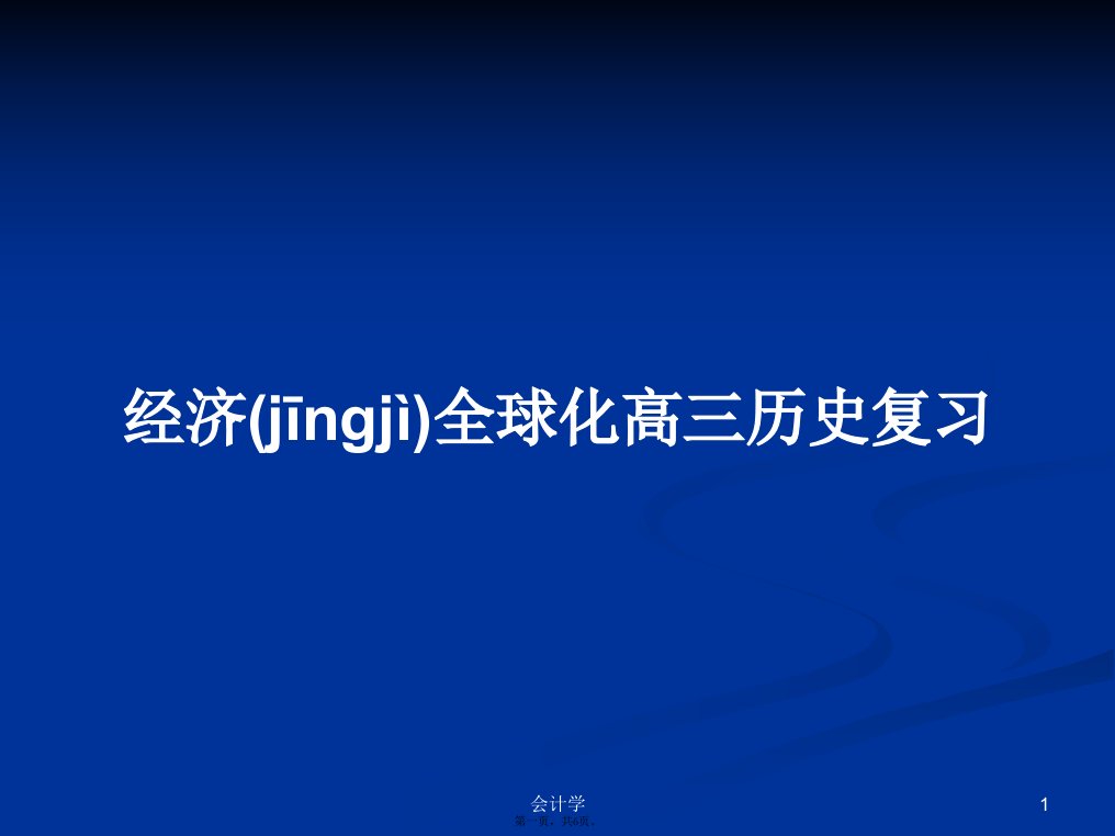 经济全球化高三历史复习学习教案