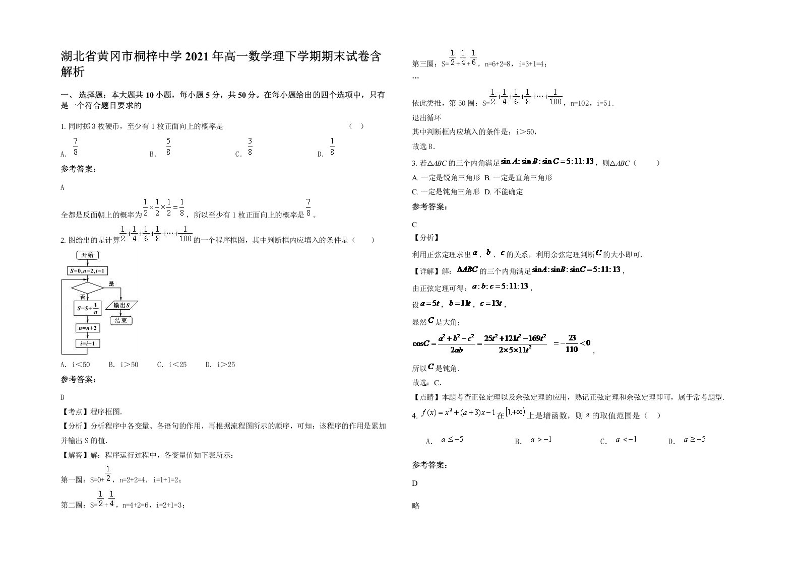 湖北省黄冈市桐梓中学2021年高一数学理下学期期末试卷含解析