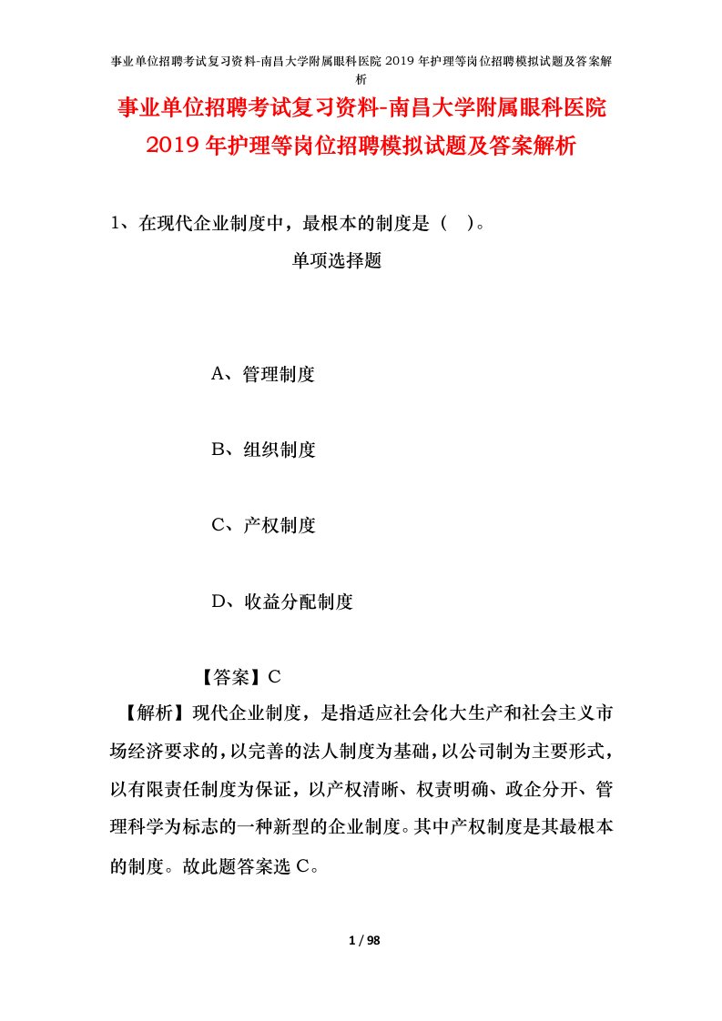 事业单位招聘考试复习资料-南昌大学附属眼科医院2019年护理等岗位招聘模拟试题及答案解析