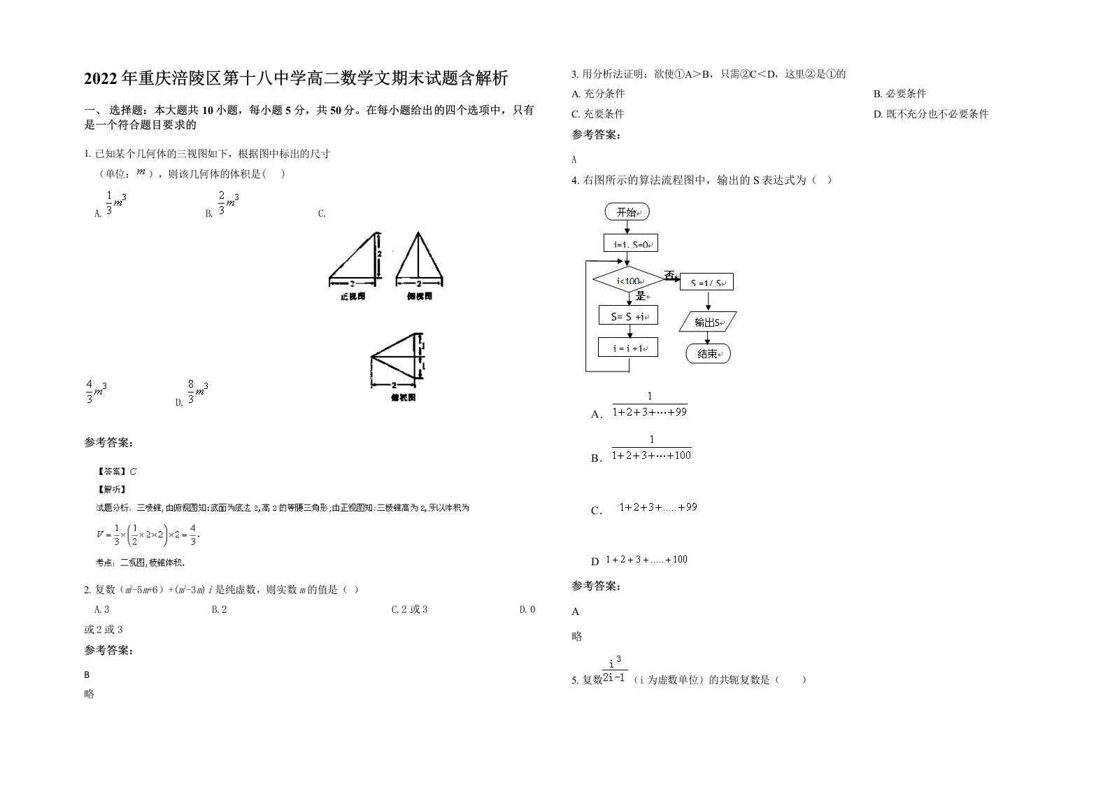 2022年重庆涪陵区第十八中学高二数学文期末试题含解析