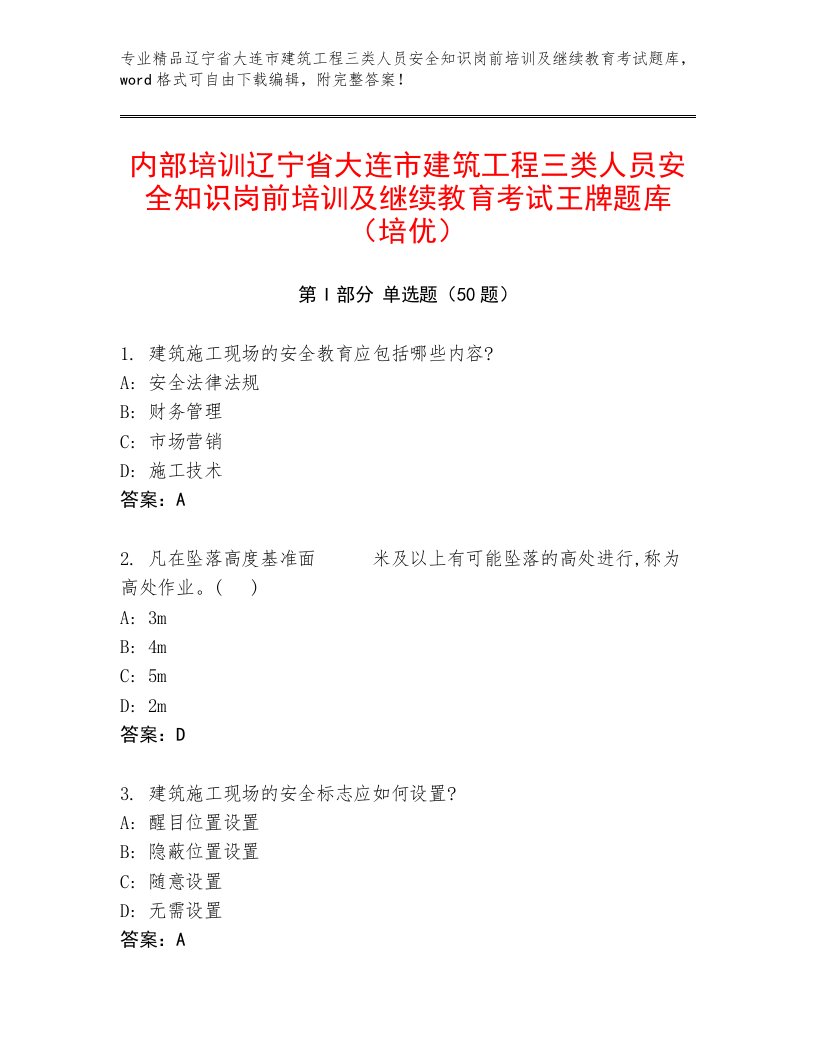 内部培训辽宁省大连市建筑工程三类人员安全知识岗前培训及继续教育考试王牌题库（培优）