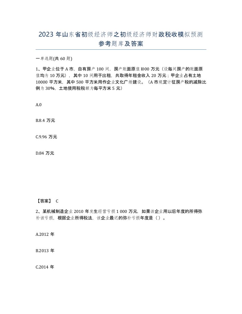 2023年山东省初级经济师之初级经济师财政税收模拟预测参考题库及答案