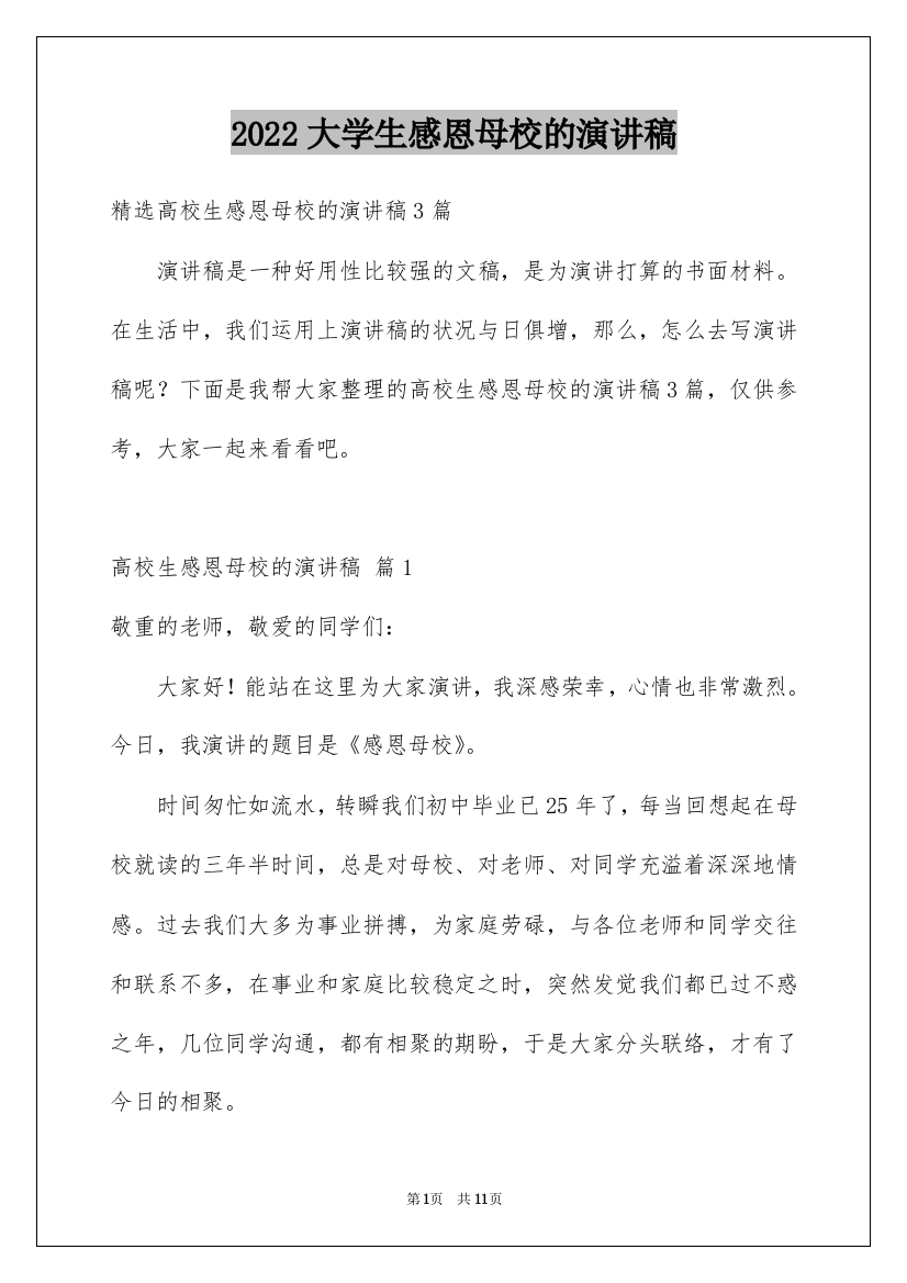 2022大学生感恩母校的演讲稿_3