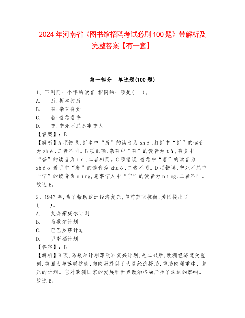 2024年河南省《图书馆招聘考试必刷100题》带解析及完整答案【有一套】