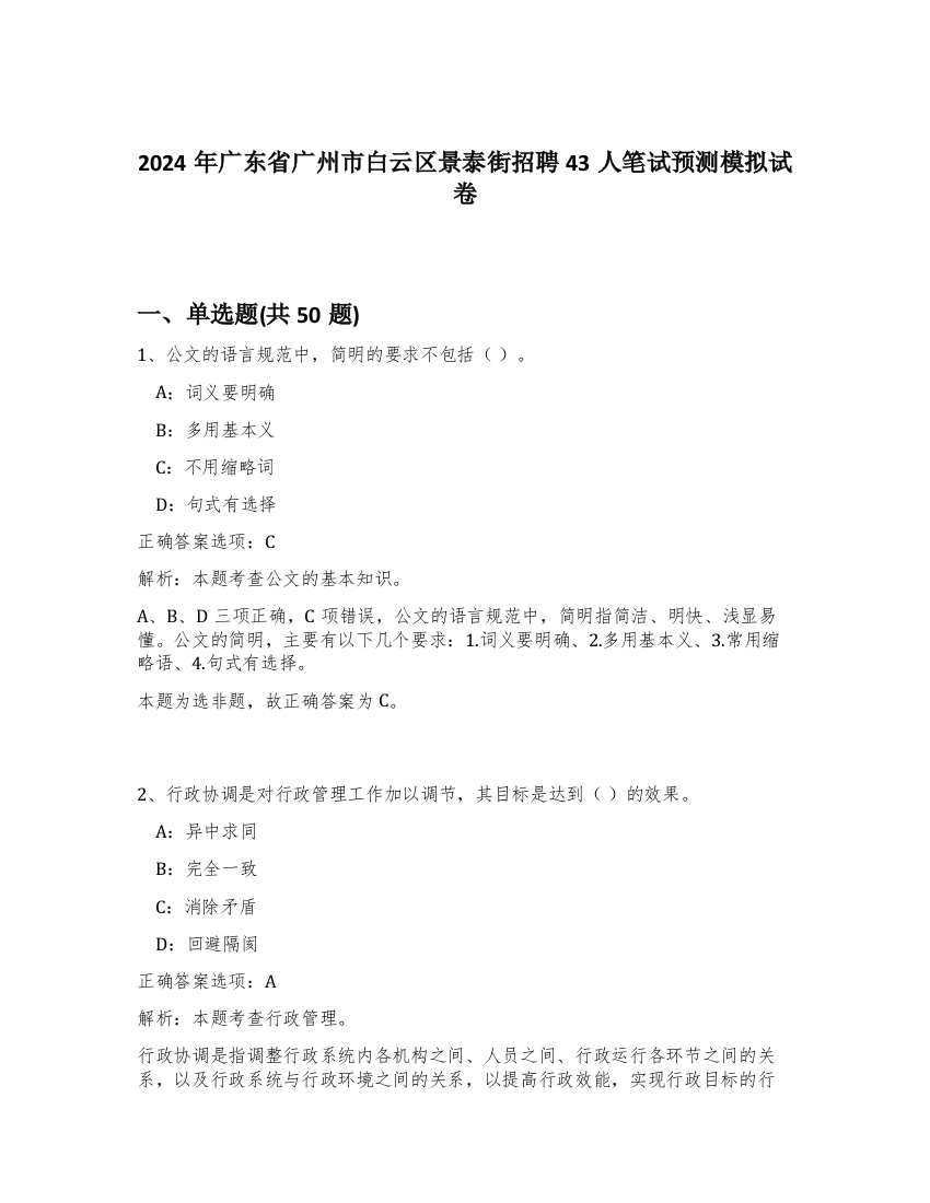 2024年广东省广州市白云区景泰街招聘43人笔试预测模拟试卷-5