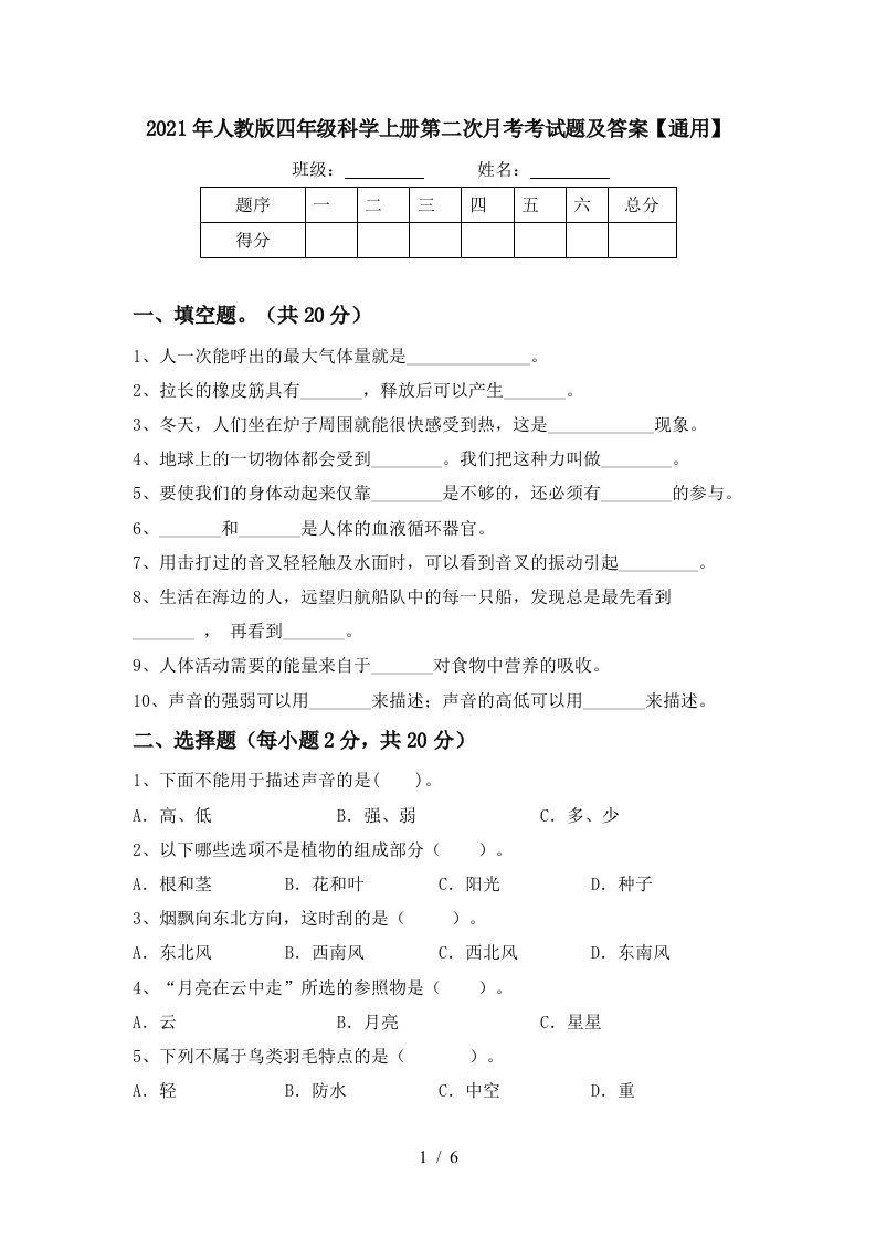 2021年人教版四年级科学上册第二次月考考试题及答案通用