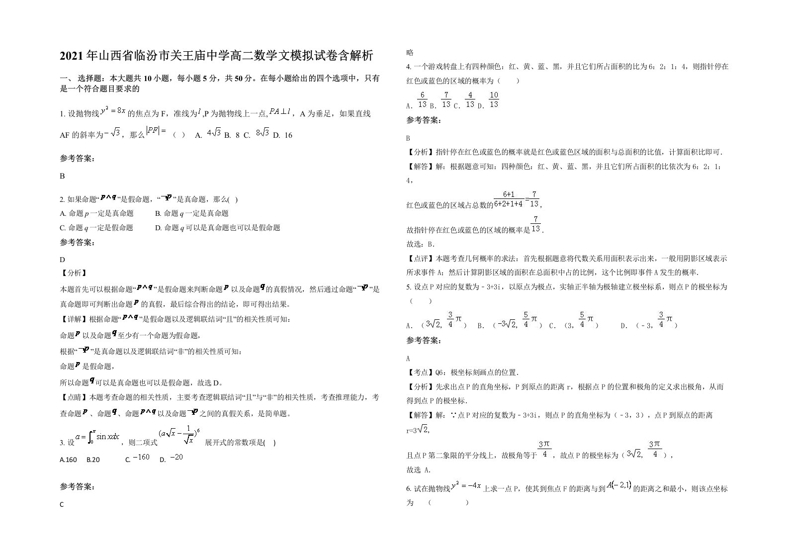 2021年山西省临汾市关王庙中学高二数学文模拟试卷含解析