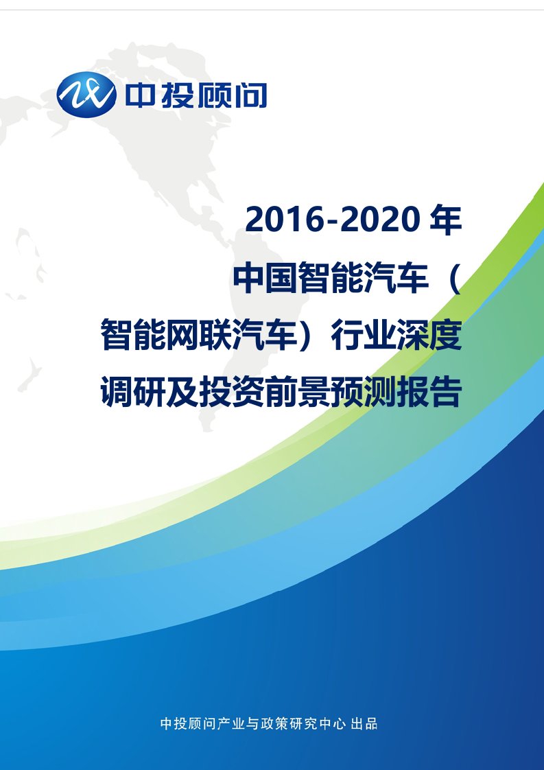 2016-2020年中国智能汽车智能网联汽车行业深度调研及投资前景预测报告资料