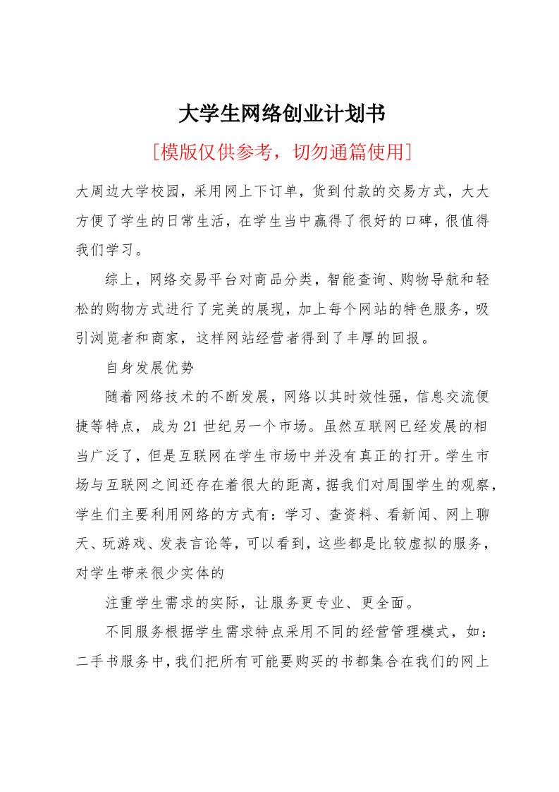 大学生网络创业计划书