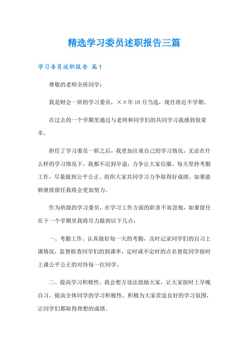 精选学习委员述职报告三篇