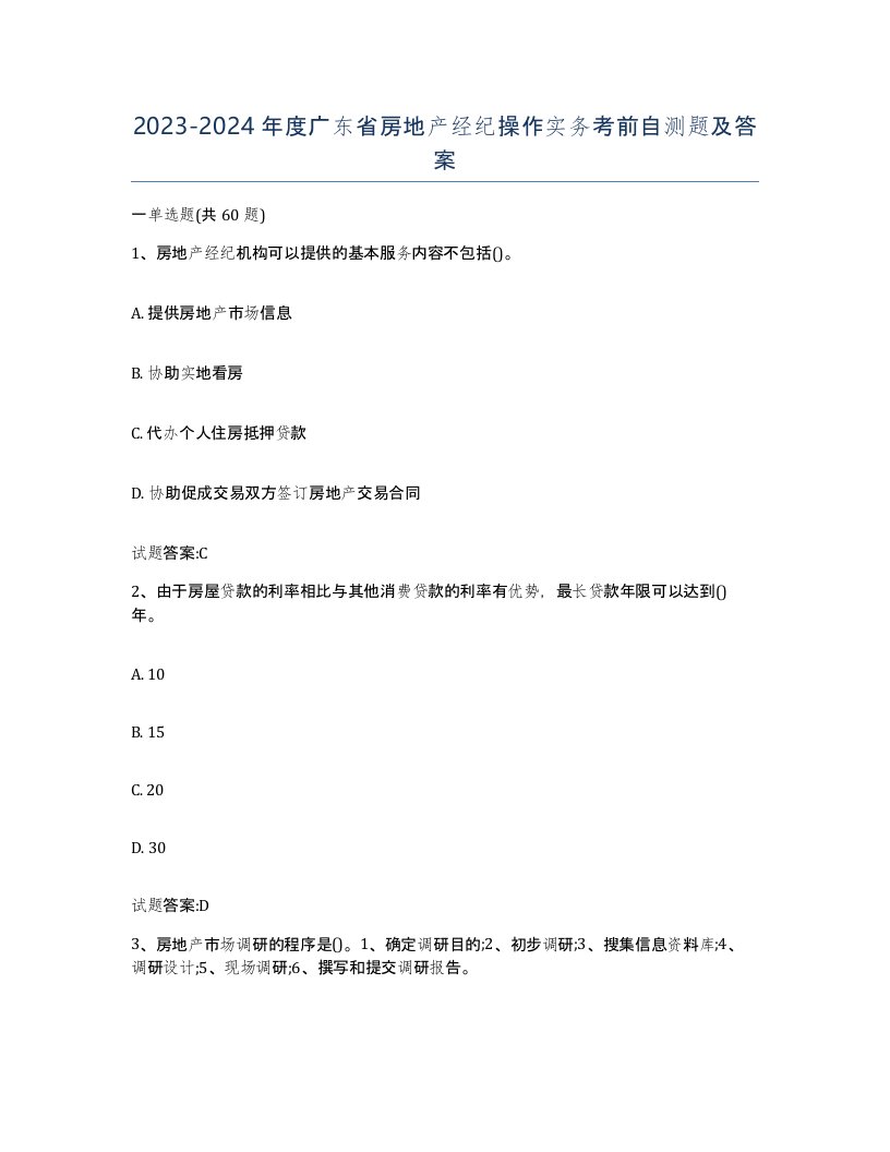 2023-2024年度广东省房地产经纪操作实务考前自测题及答案