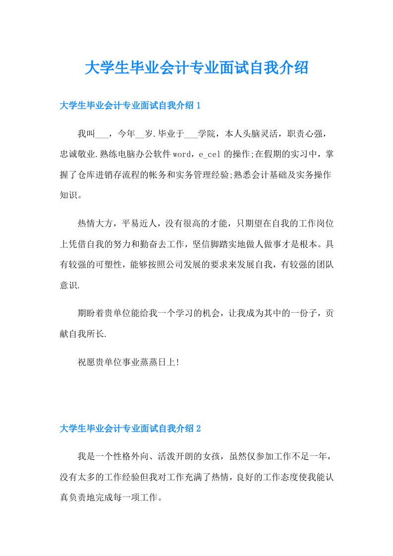 大学生毕业会计专业面试自我介绍