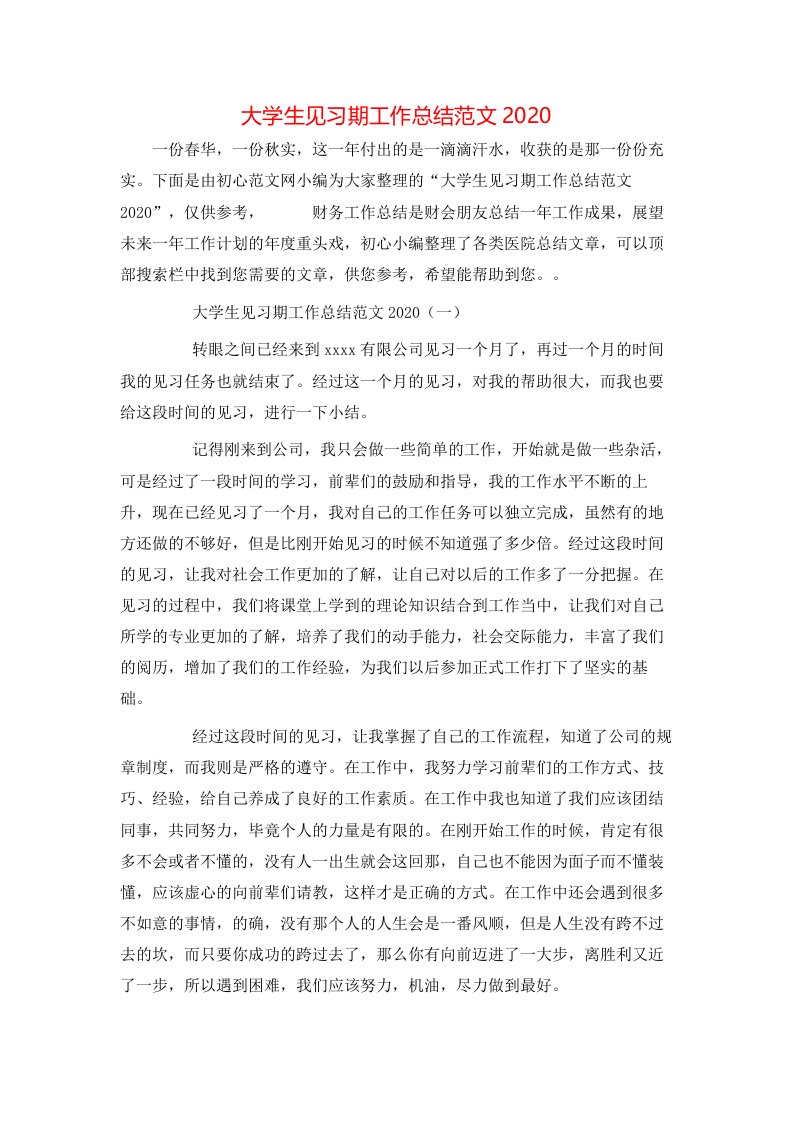 精选大学生见习期工作总结范文2020