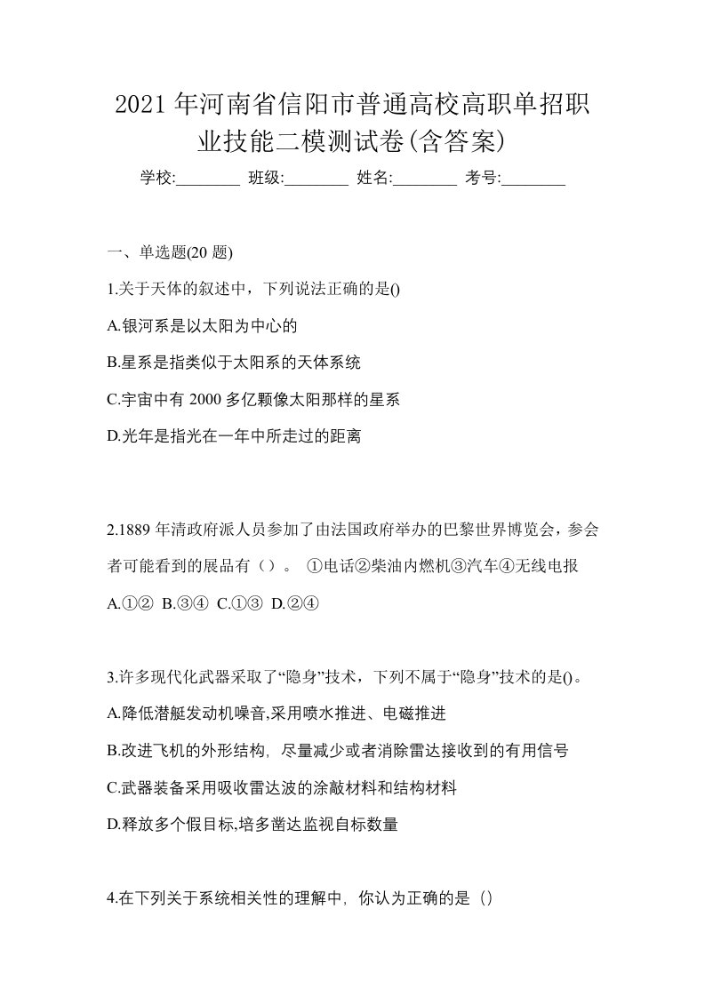 2021年河南省信阳市普通高校高职单招职业技能二模测试卷含答案