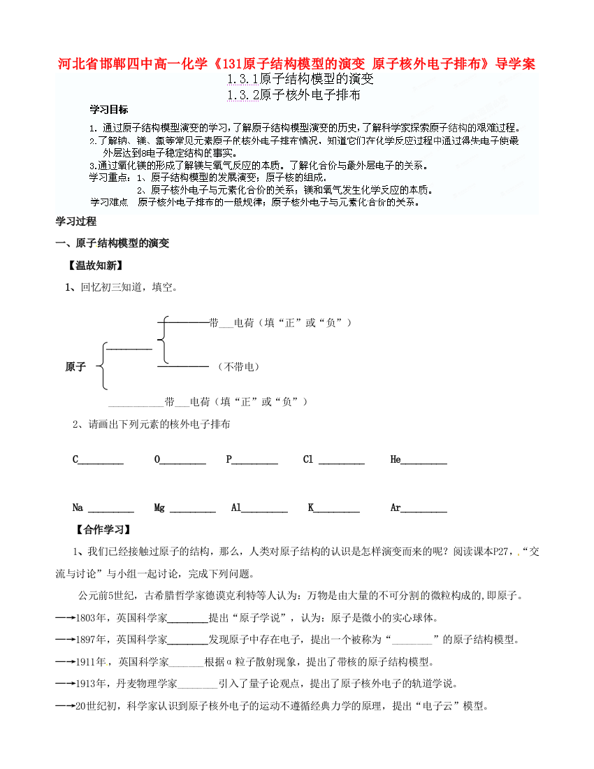 河北省邯郸四中高一化学《131原子结构模型的演变