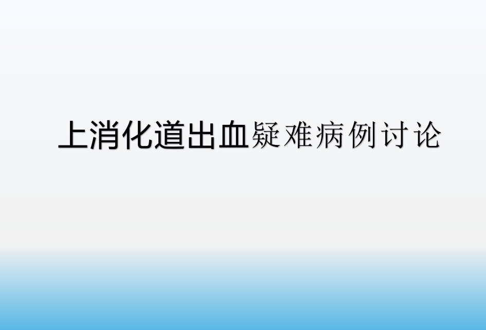 上消化道出血疑难病例讨论课件