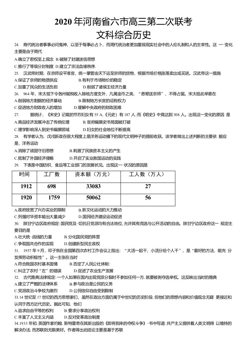 河南省六市2020届高三第二次模拟调研文综历史试题附答案