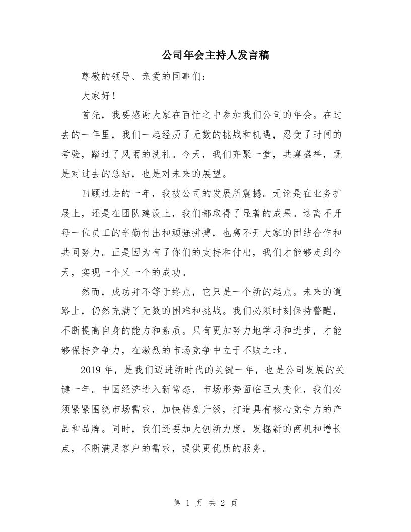 公司年会主持人发言稿