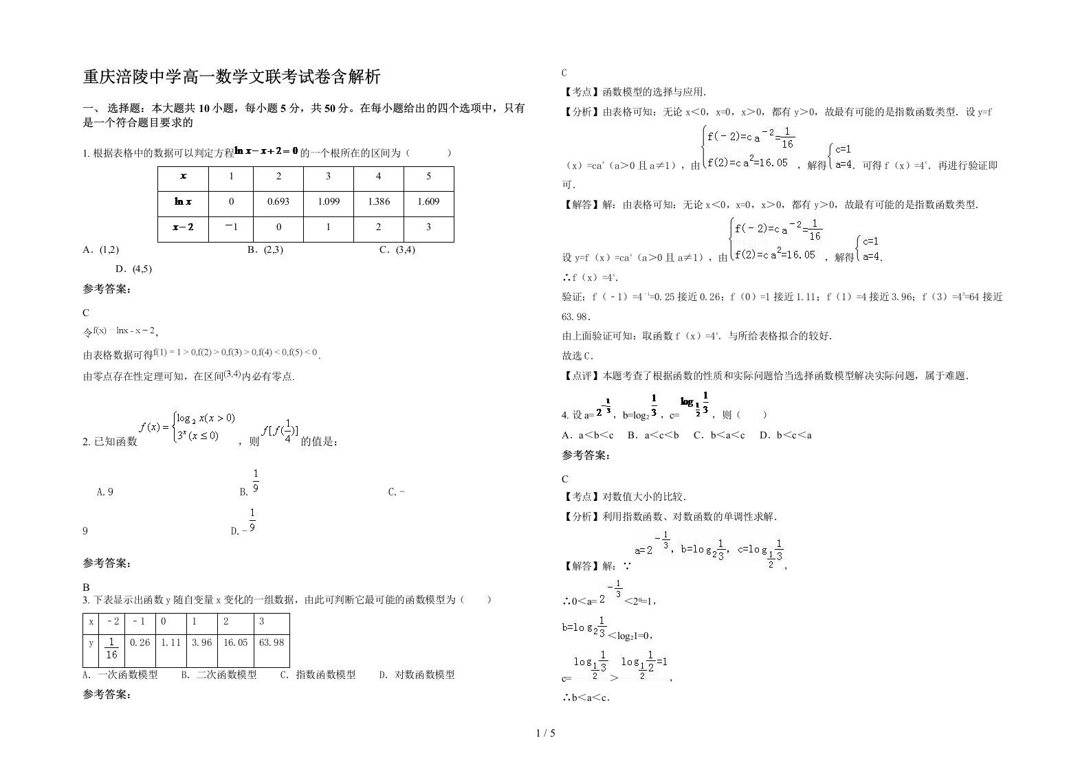 重庆涪陵中学高一数学文联考试卷含解析