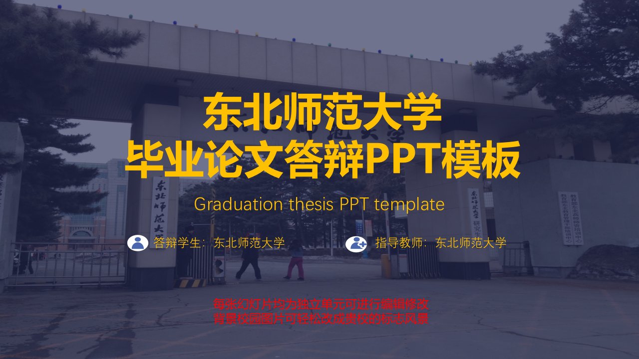 东北师范大学毕业论文答辩ppt模板