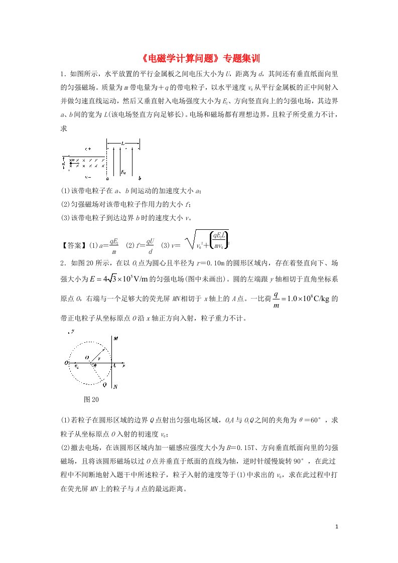 高考物理总复习《电磁学计算问题》专题集训