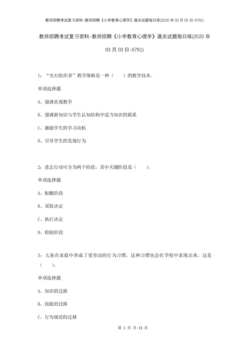 教师招聘考试复习资料-教师招聘小学教育心理学通关试题每日练2020年03月03日-6791