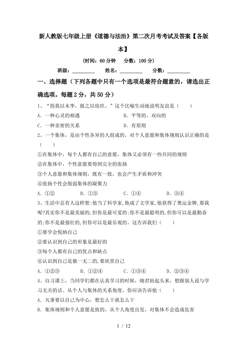 新人教版七年级上册道德与法治第二次月考考试及答案各版本