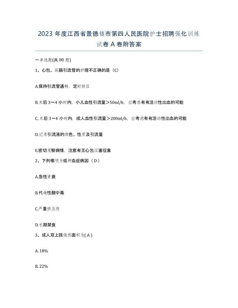 2023年度江西省景德镇市第四人民医院护士招聘强化训练试卷A卷附答案