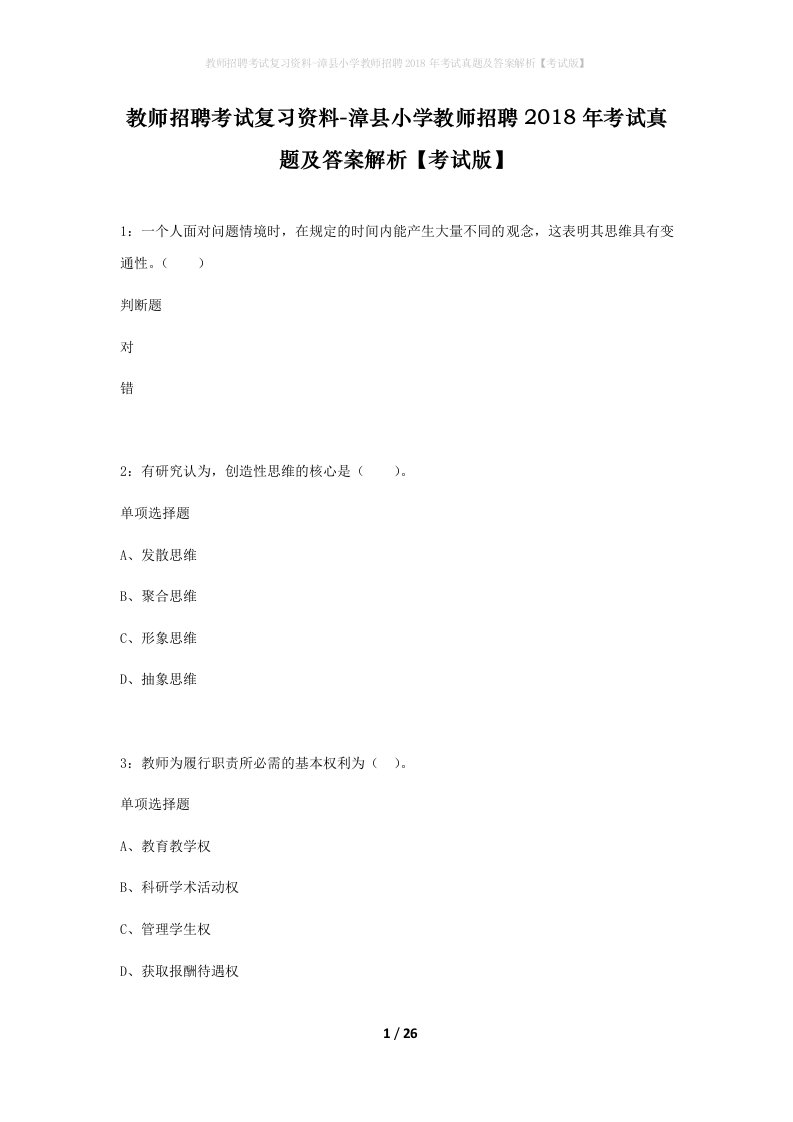 教师招聘考试复习资料-漳县小学教师招聘2018年考试真题及答案解析考试版