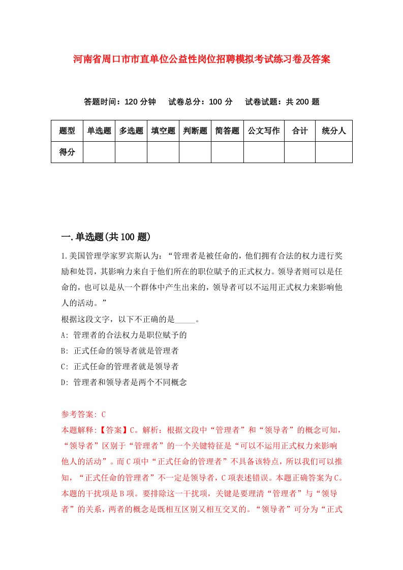 河南省周口市市直单位公益性岗位招聘模拟考试练习卷及答案第7卷