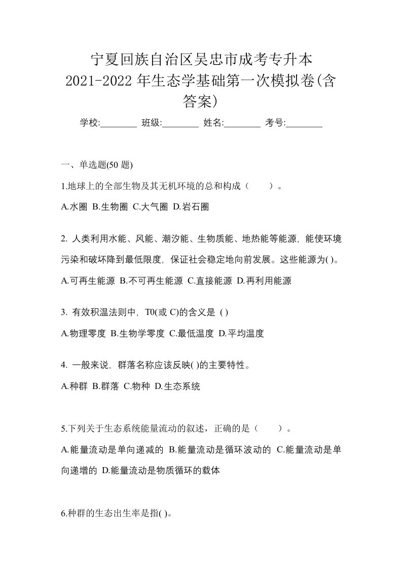 宁夏回族自治区吴忠市成考专升本2021-2022年生态学基础第一次模拟卷含答案