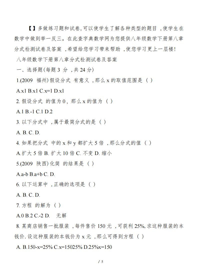 八年级数学下册第八章分式检测试卷及答案