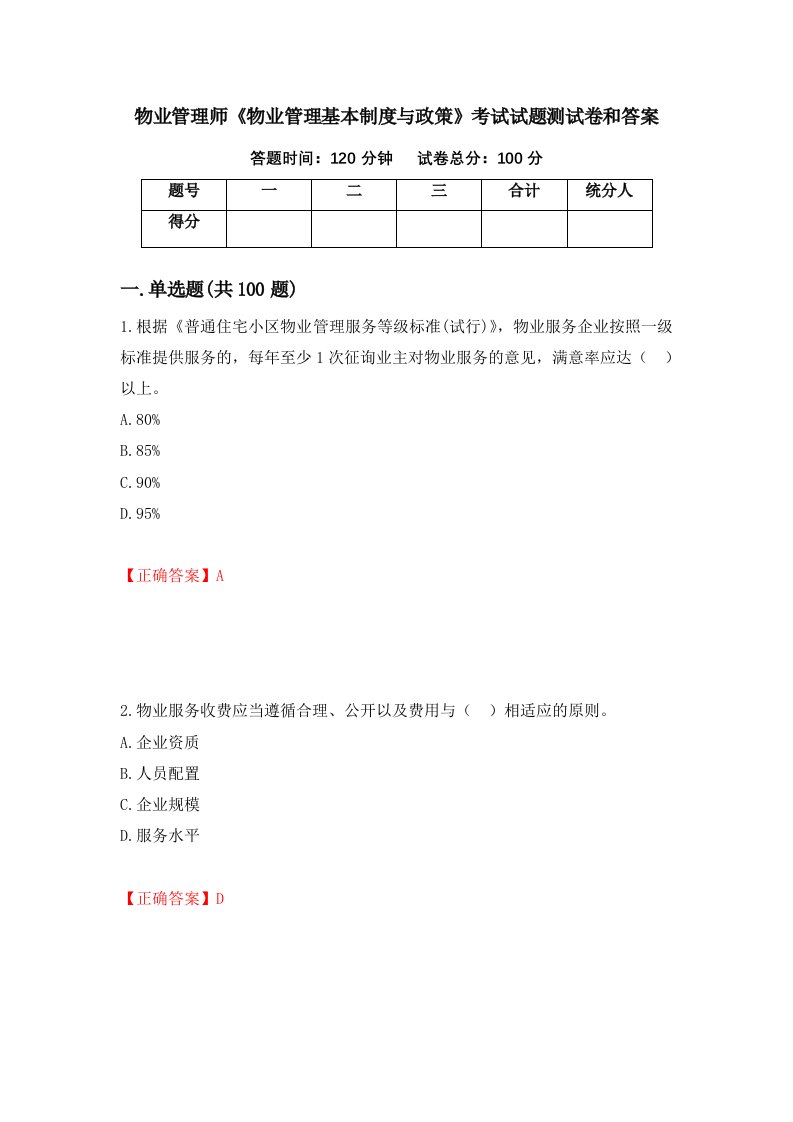 物业管理师物业管理基本制度与政策考试试题测试卷和答案第80次