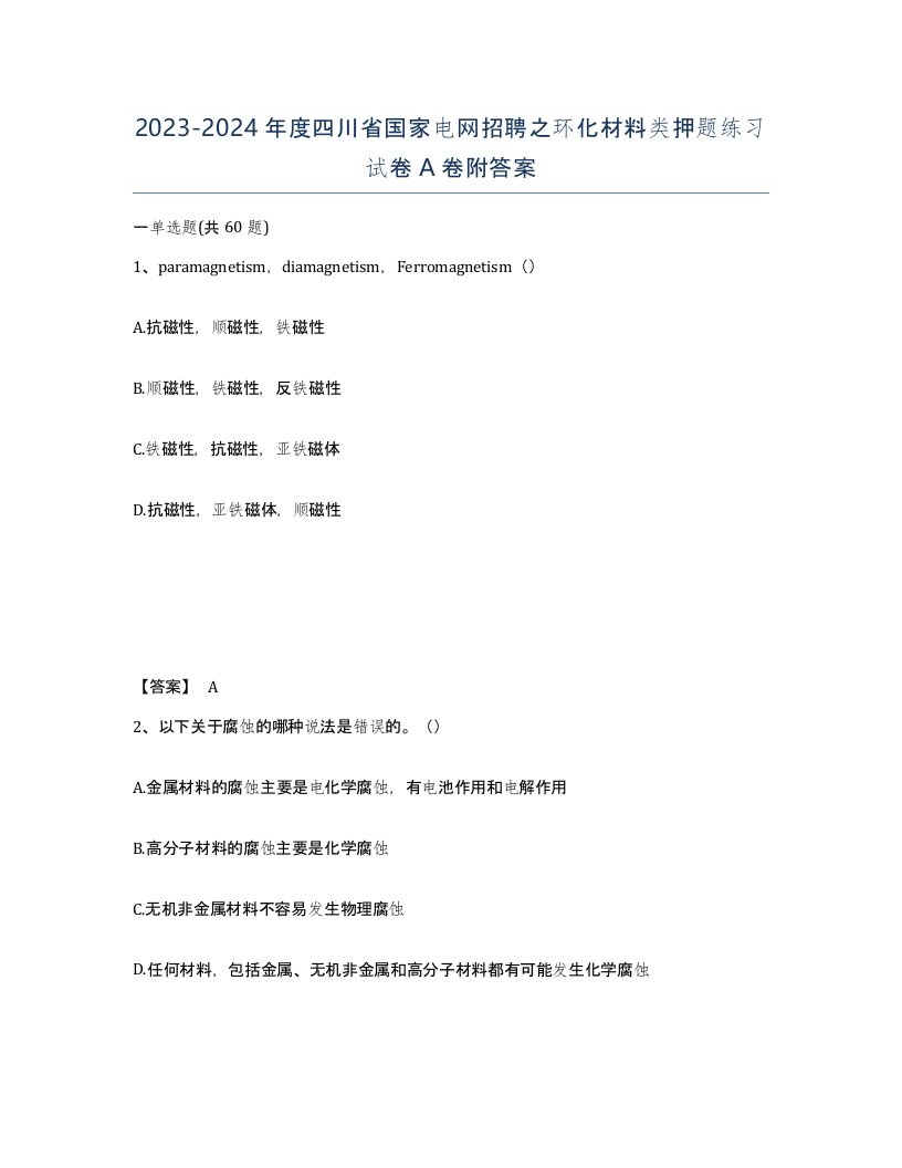 2023-2024年度四川省国家电网招聘之环化材料类押题练习试卷A卷附答案