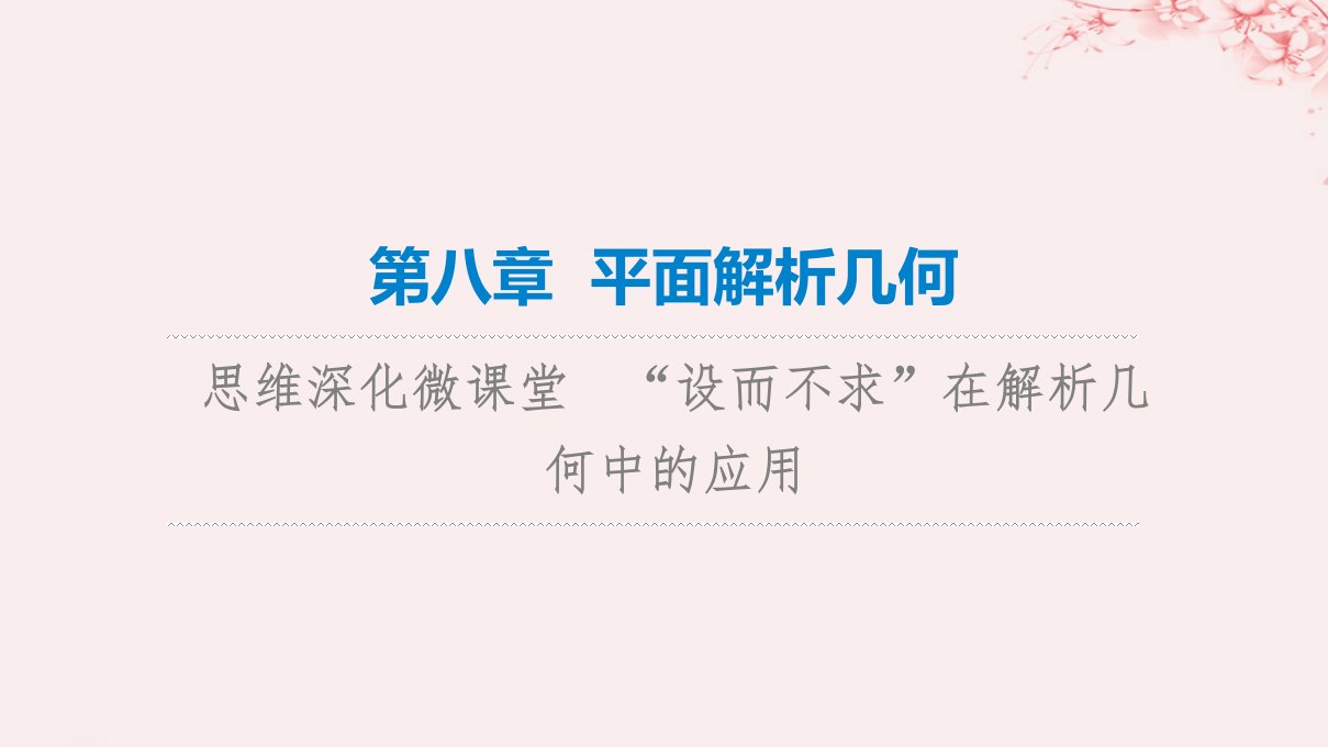 新课标2023版高考数学一轮总复习第8章平面解析几何思维深化微课堂“设而不求”在解析几何中的应用课件