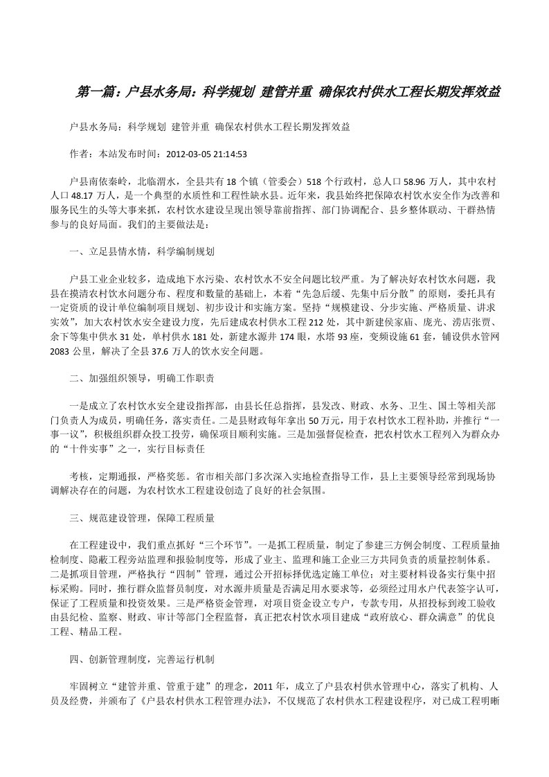 户县水务局：科学规划建管并重确保农村供水工程长期发挥效益[修改版]