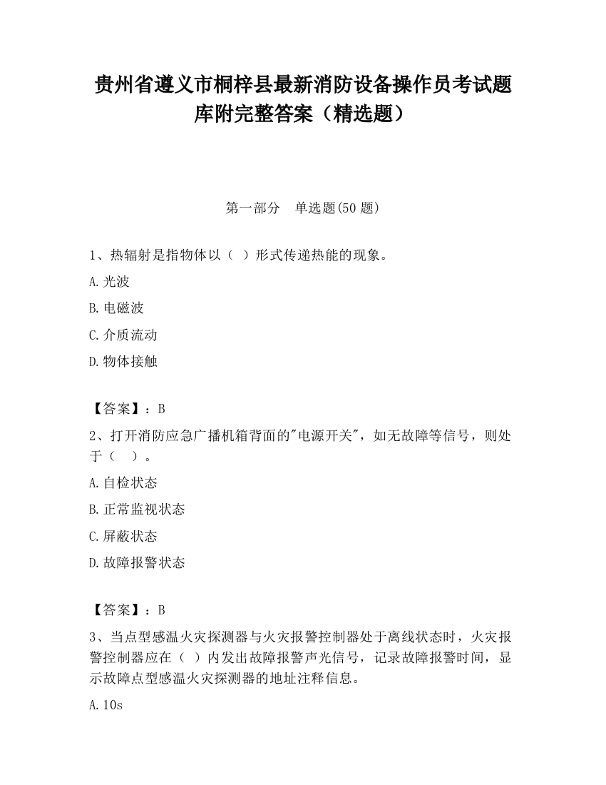 贵州省遵义市桐梓县最新消防设备操作员考试题库附完整答案（精选题）